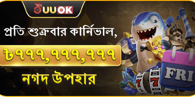 শুক্রবার সুপার জ্যাকপট পার্টি promotion