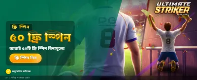 আল্টিমেট স্ট্রাইকার বোনাস অফার